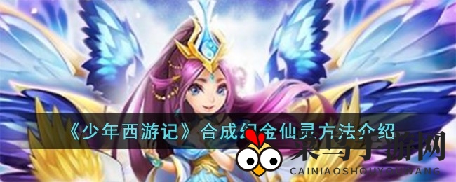《少年西游记》攻略：50级挑战橙将，解锁幻金仙灵炼制奥秘！