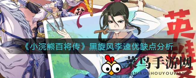 《小浣熊百将传》李逵深度剖析：输出坦克属性优劣一览