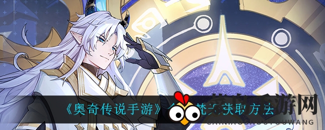 《奥奇传说手游》命运梵天获取方法