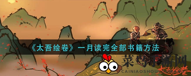 《太吾绘卷》一月读完全部书籍秘法
