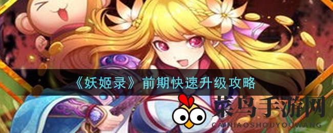 《妖姬录》升级奇招：轻松破阶，一触即达！