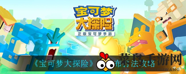 《宝可梦大探险》三伊布挑战攻略