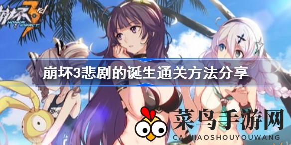 《崩坏3》＂悲剧诞生＂挑战通关秘籍大公开，轻松突破难关攻略分享