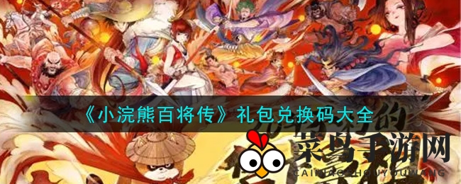 《小浣熊百将传》狂欢来袭，最新礼包兑换码大盘点，福利盛宴等你来领！