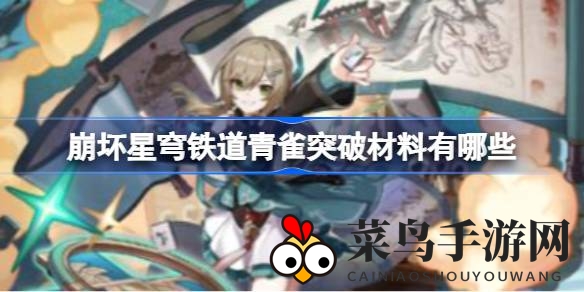 《崩坏星穹铁道》青雀进阶，神秘材料揭秘攻略全解析