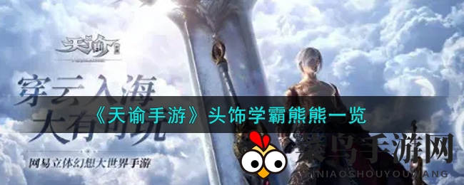 《天谕手游》学霸熊熊头饰风采呈现