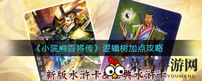 《小浣熊百将传》攻略曝光：逻辑树加点技巧全解析，掌握技巧轻松上分