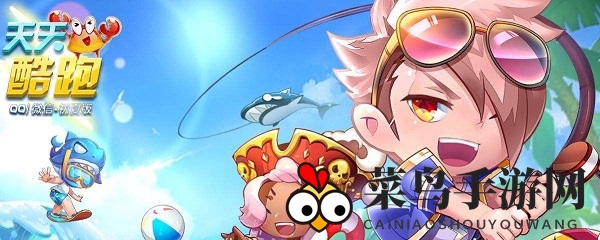 《天天酷跑》下月初福利大放送，丰厚工资券及精彩角色坐骑等你来拿