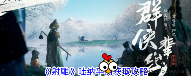 《射雕手游》吐纳平衡修炼攻略：马钰忠诚考验解锁秘籍，轻松成为江湖高手