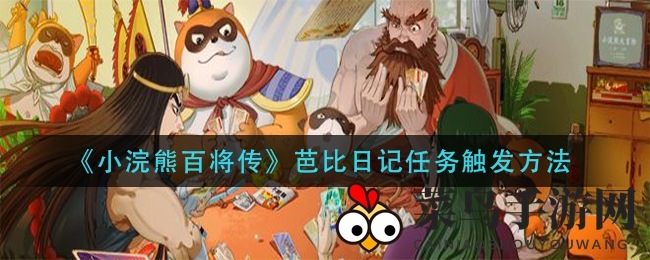 《小浣熊百将传》神秘芭比日记任务启动全攻略揭秘