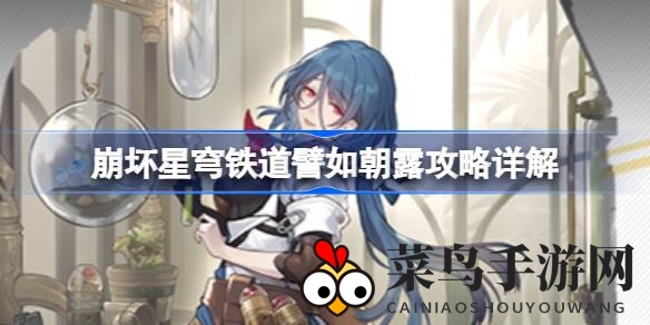 《崩坏星穹铁道》＂朝露＂任务攻略揭秘：半夏之谜，轻松闯关攻略指南