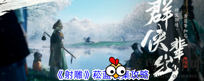 《射雕手游》探秘之旅：解锁菘蓝宝藏，梦幻宝物梦华录轻松到手