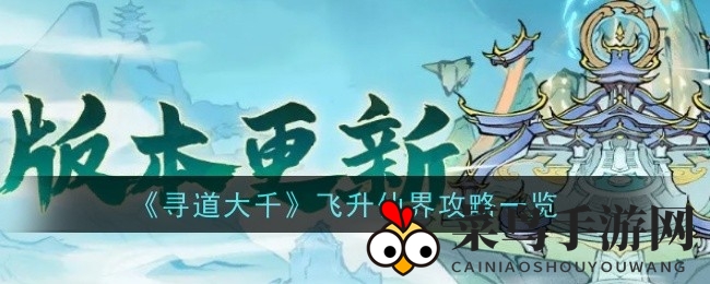 《寻道大千》飞升仙界攻略详览