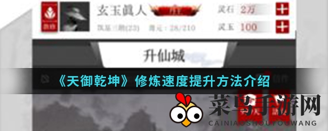 《天御乾坤》修炼提速大法，快速突破，仙途加速