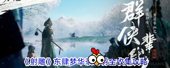 《射雕手游》东肆探秘：鹭羽碎片全搜集攻略，解锁神秘宝藏之旅