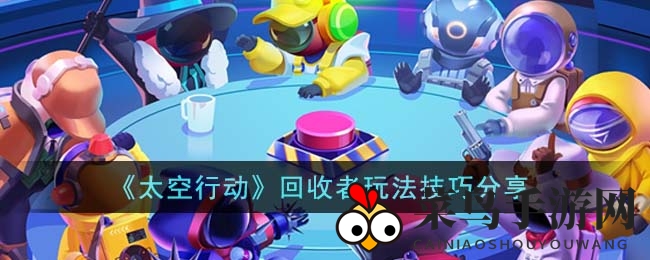 《太空行动》神秘回收者揭秘：解锁内鬼阵营绝技，战力升级大揭秘