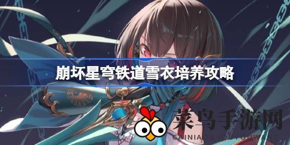 《崩坏星穹铁道》雪衣角色解析：培养秘籍、实战表现及搭配攻略大揭秘