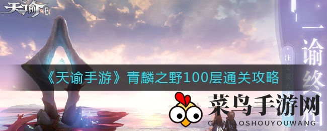 《天谕手游》青麟之野塔层通关秘籍：轻松100层，珍稀资源尽收囊中