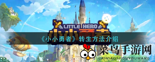 《小小勇者》重生攻略揭晓：穿越时空，解锁神秘事件，挑战Boss，赢取丰厚奖励