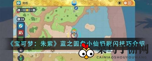 《宝可梦朱紫》蓝之圆盘：梦幻小仙奶闪光捕捉全攻略揭秘