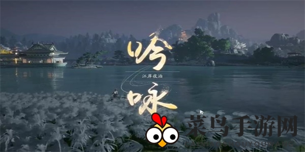 《射雕》吟咏志趣篇江岸夜泊攻略