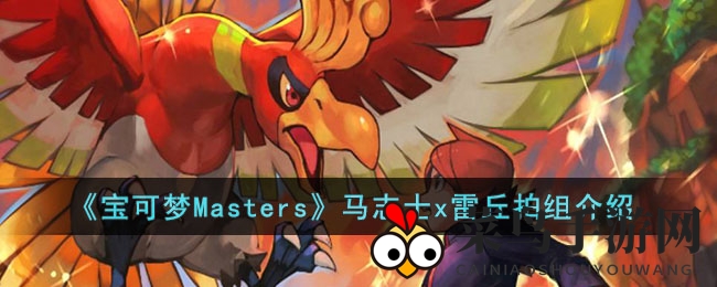 《宝可梦Masters》马志士雷丘电系搭档，实战解析与星级攻略