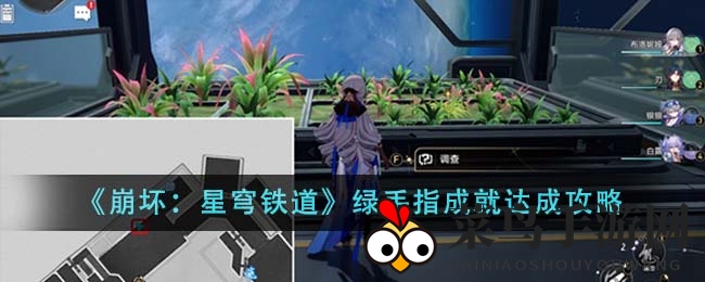 《崩坏星穹铁道》绿手指速成秘籍，轻松解锁成就攻略分享