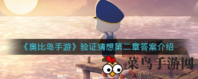 《奥比岛手游》第二章谜底大揭秘