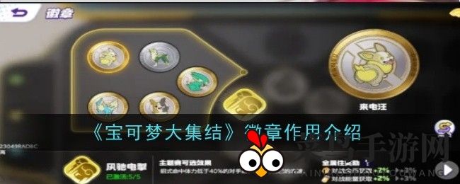 《宝可梦大集结》徽章力量揭秘：属性提升，收集攻略全收录