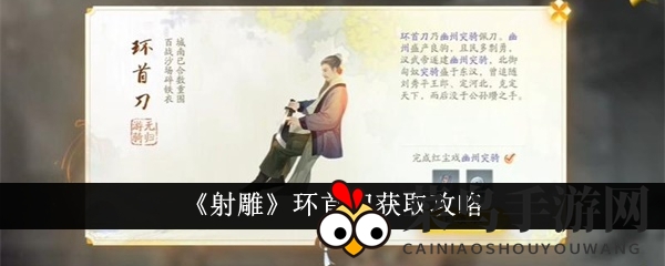 《射雕英雄传》独家探秘：轻松解锁神秘环首刀，获取强力武器攻略来袭！