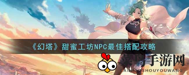 《幻塔》甜蜜工坊情人节大揭秘：解锁心仪NPC搭配，甜蜜情人节浪漫升级