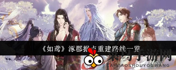 《如鸢》神秘涿郡据点：探秘重建路径攻略大揭秘