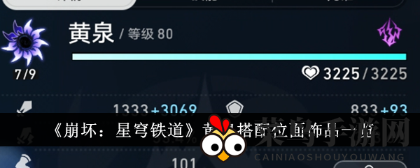 《崩坏星穹铁道》黄泉升级必备：位面饰品搭配绝技大揭秘