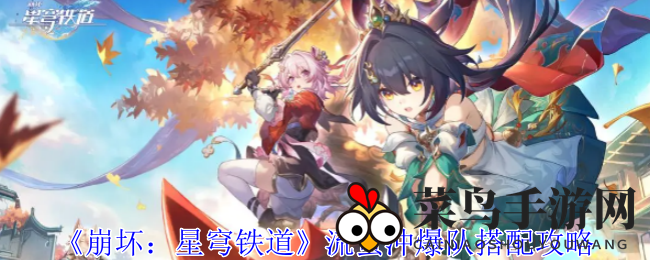 《崩坏：星穹铁道》流萤冲爆队攻略揭秘：新手必备搭配技巧，强势阵容助你畅游游戏世界