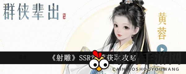 《射雕手游》探秘SSR黄蓉，免费活动解锁绝世佳人之旅