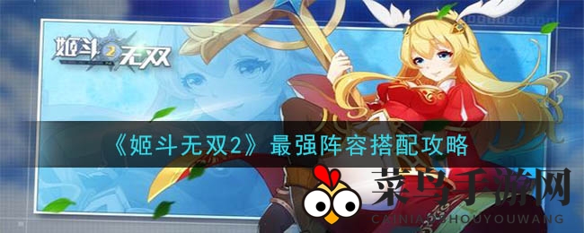 《姬斗无双2》超神阵容攻略