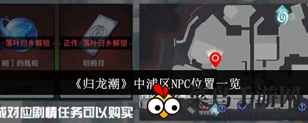 《归龙潮》中浦区NPC神秘行踪大揭秘，探索隐藏任务与互动攻略