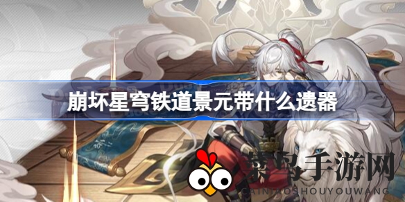 《崩坏星穹铁道》景元秘境：雷电乐队激奏，暴击率超50%成就巅峰