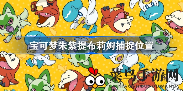 《宝可梦朱紫》寻宝揭秘：提布莉姆踪迹探秘，北部西南部水域奇遇记