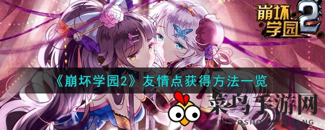 《崩坏学园2》友情点翻倍秘籍：轻松解锁加速升级之道