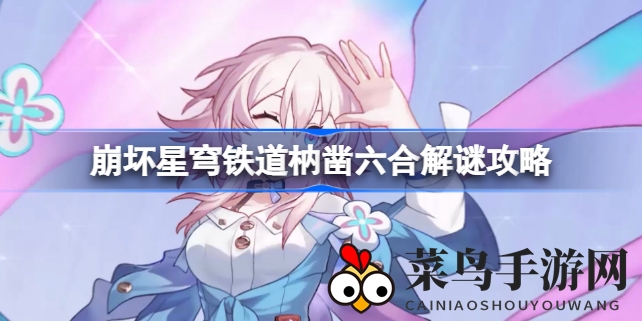 《崩坏星穹铁道》解谜探秘：破解枘凿六合，探寻仙舟奥秘之旅