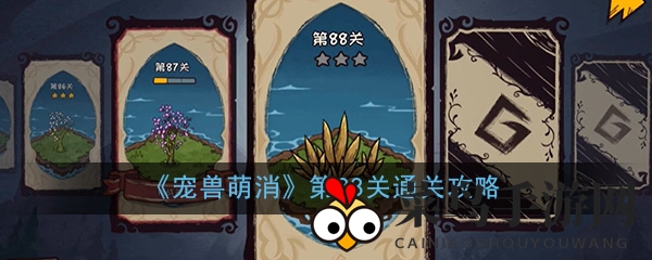 《宠兽萌消》第88关通关攻略曝光：轻松解锁高分秘籍，挑战成功不再是难题