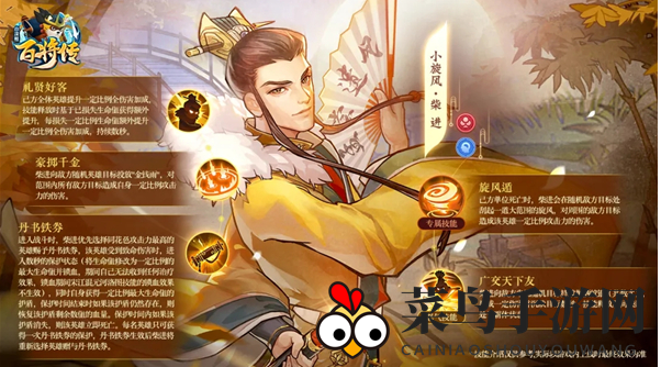 《小浣熊百将传》柴进技能大揭秘