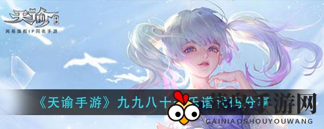 《天谕手游》神秘旋律解码，探寻九九八十一音符奇遇