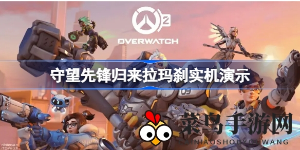 《守望先锋归来》新英雄拉玛刹实机演示全解析，智械与天罚形态技能大揭秘！