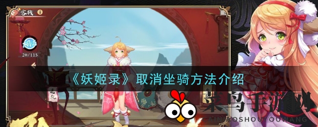 《妖姬录》坐骑解绑术：一招轻松摆脱烦恼，畅享游戏自由行