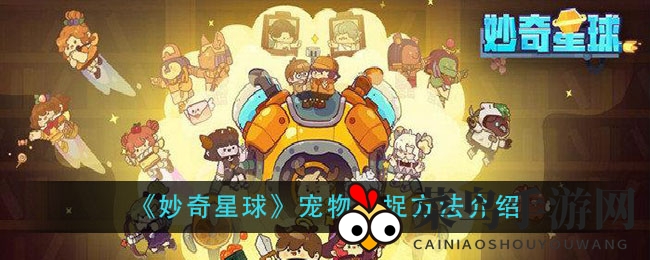 《妙奇星球》捕捉秘籍：解锁宠物捕捉全攻略