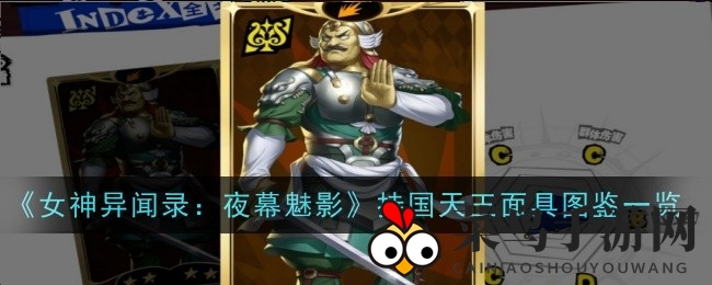 《女神异闻录：夜幕魅影》揭秘持国天王面具奥秘，四大天王中的神秘守护者！