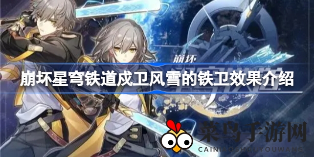 《崩坏星穹铁道》套装大揭秘：戍卫风雪铁卫，传承历史展现神秘魅力