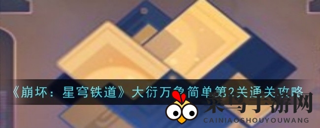 《崩坏：星穹铁道》大衍万象简单第二关攻略揭秘，阵眼操控轻松通关